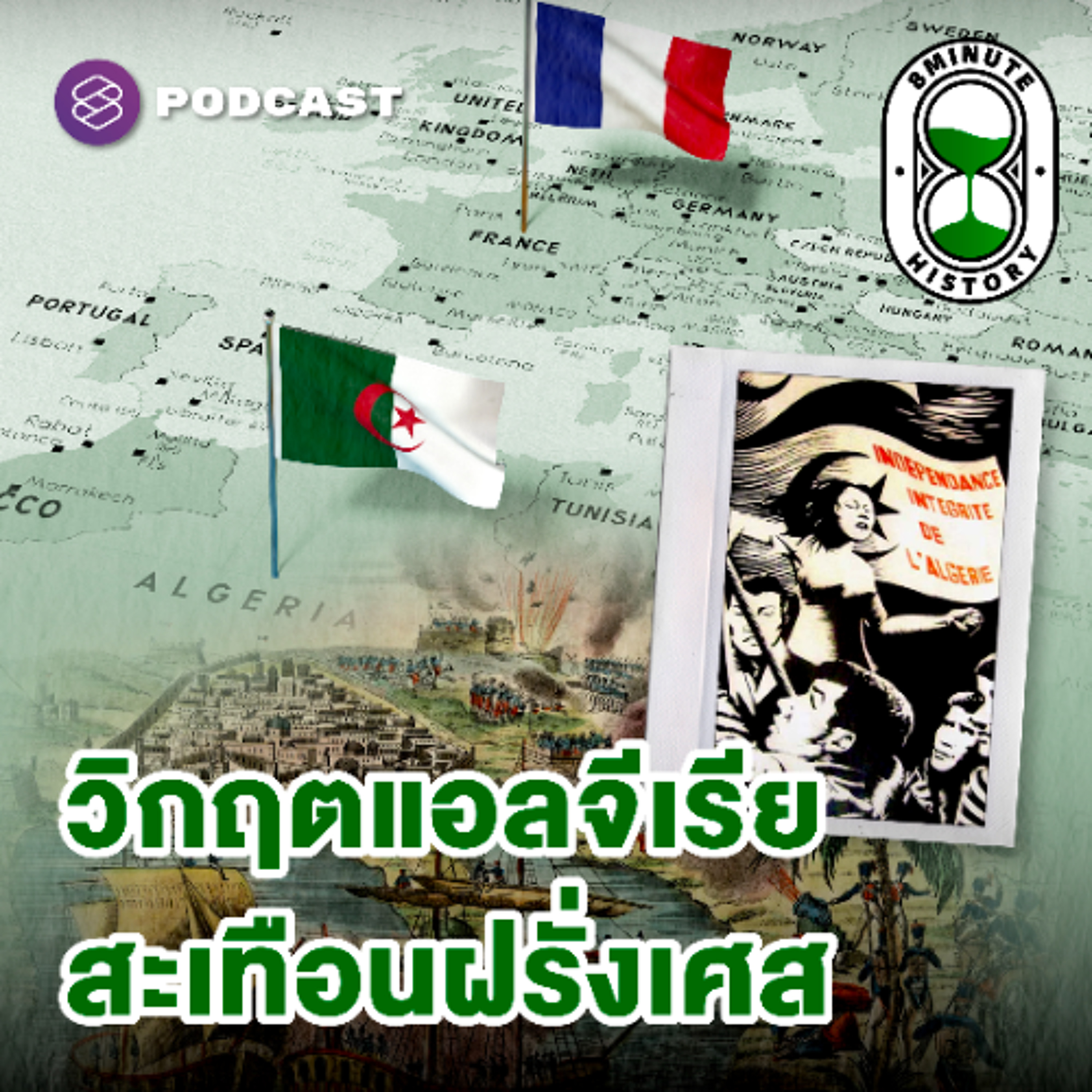 8 Minute History EP.361 สงครามฝรั่งเศส-แอลจีเรีย (Part 1) : เมื่อพลเมืองชั้นสองลุกขึ้นสู้