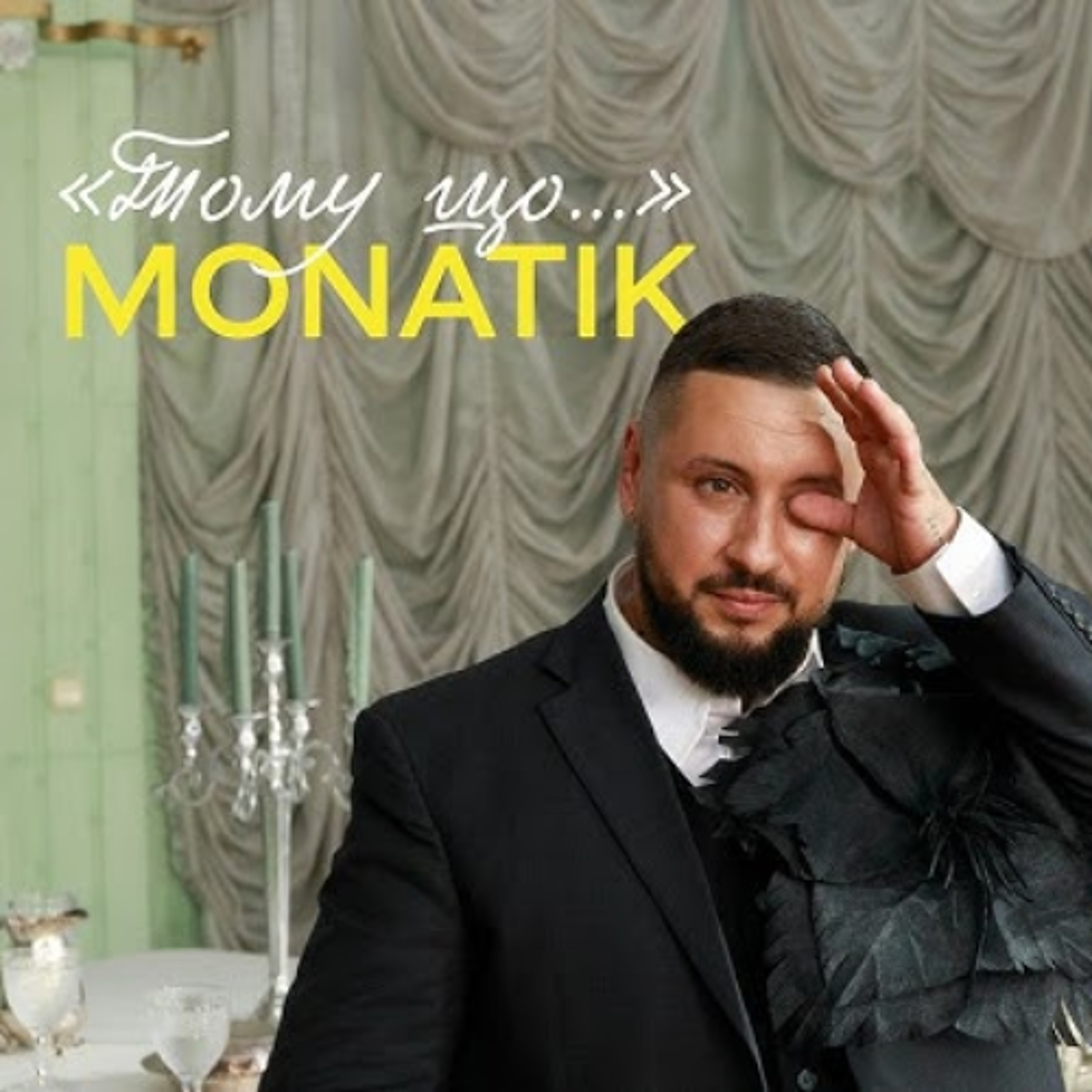 На вухах: MONATIK "Тому що" episode artwork