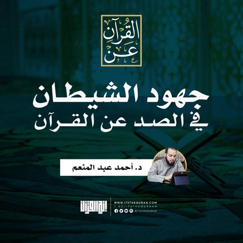 جهود الشيطان في الصد عن القرآن | د. أحمد عبد المنعم
