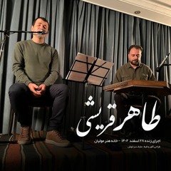 طاهر قریشی / az khone javanan / اجرای زنده موزیک از خون جوانان