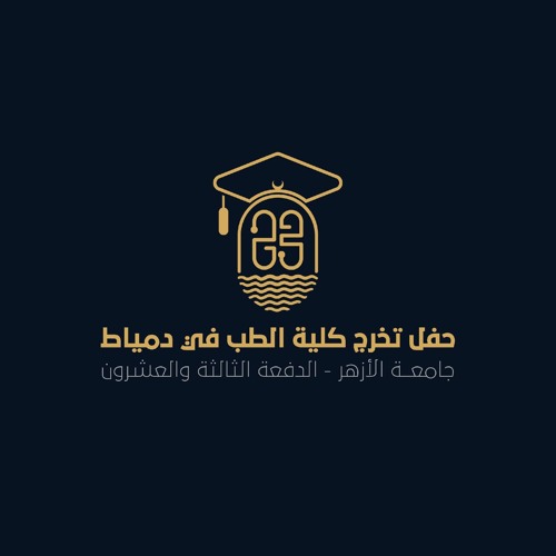 داوني واهدي لي _طب الأزهر دمياط  "بدون ايقاع"