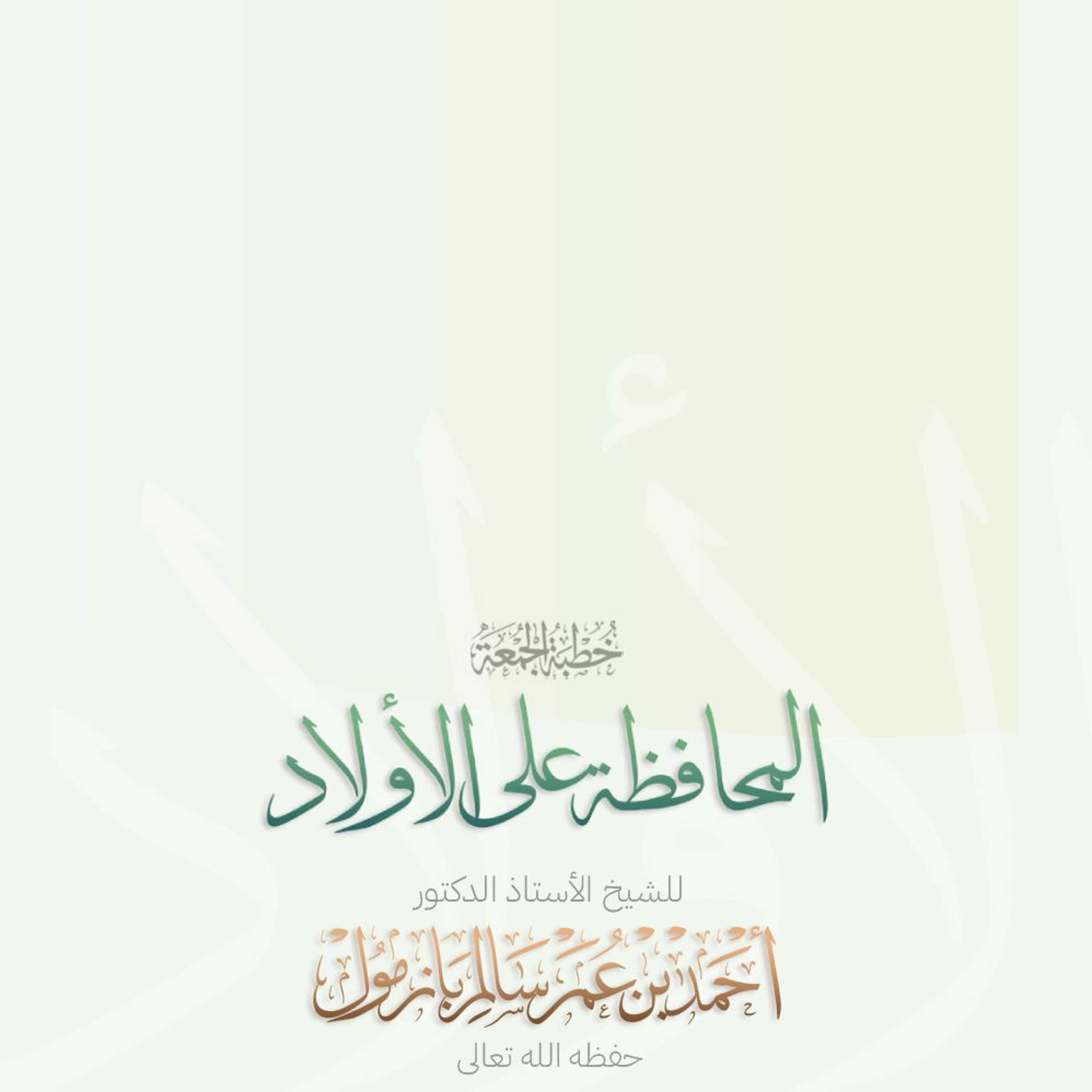 wav المحافظة على الأولاد خطبة الجمعة للشيخ أ د أحمد بازمول