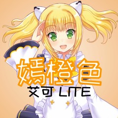 《嫣橙色》 Yan Chengse 《SynthesizerV Studio AiKO LITE Cover》