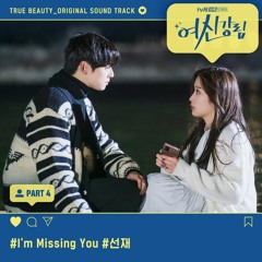 Sunjae (선재) - I'm Missing You [여신강림 - True Beauty OST Part 4]