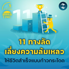 11 ทางลัดเลี่ยงความล้มเหลว ให้ชีวิตสำเร็จแบบก้าวกระโดด | 5M EP.2263
