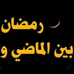 9# - رمضان...بين الماضي والحاضر - أحمد الشمالي