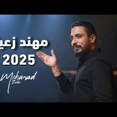 مهند زعيتر - يا ريتاني دكتور - في ناس جاي خرسها - شنو هل جمال  2025