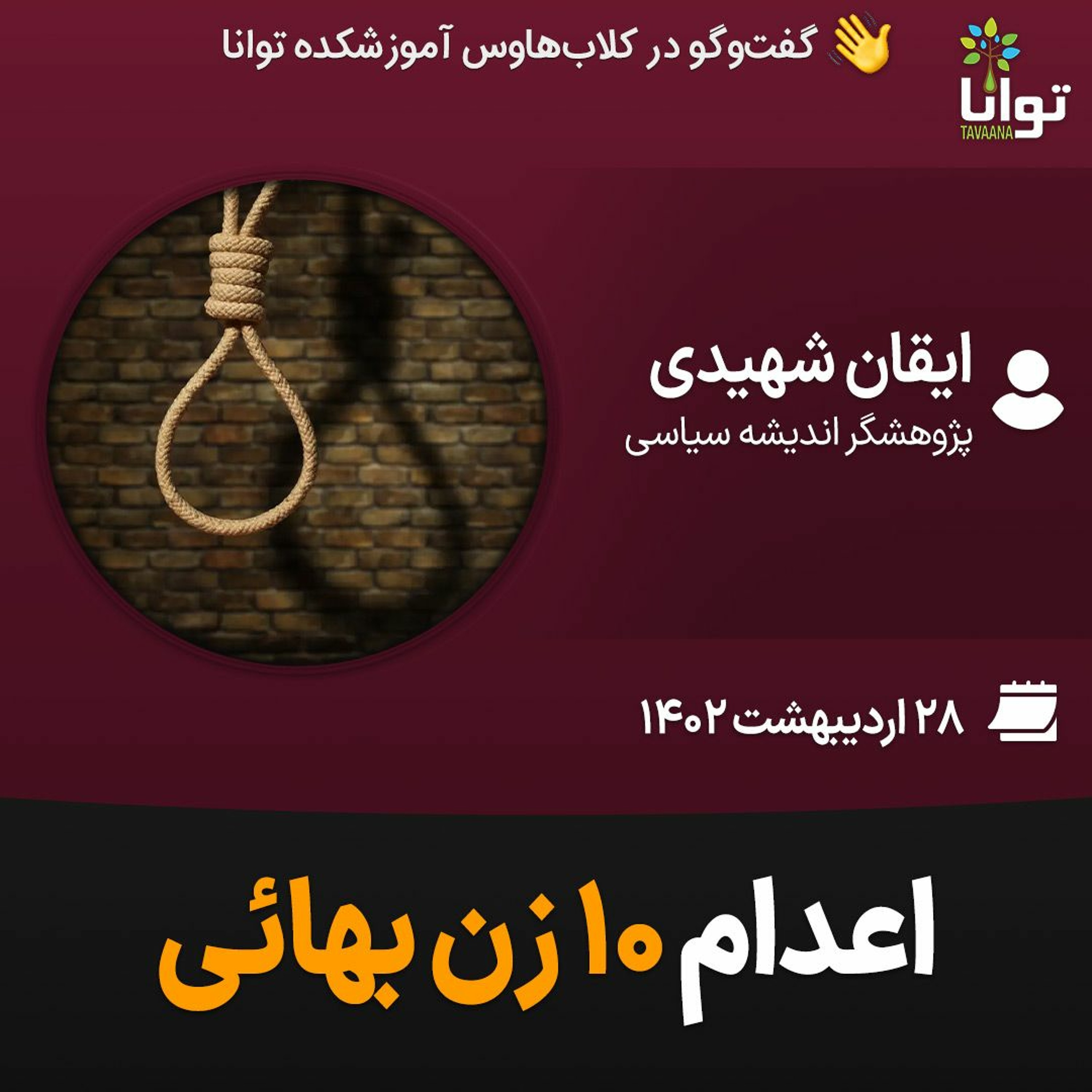 اعدام ۱۰ زن بهائی episode artwork