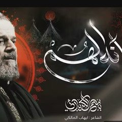 آنا إلهُم :: باسم الكربلائي  :: محرم 1447