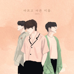포맨 (4MEN) - 아프고 아픈 이름