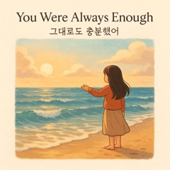 그대로도 충분했어 (You Were Always Enough)