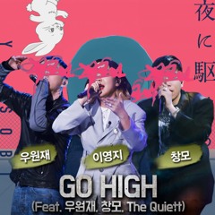 GO HIGH into the night (이영지 X YOASOBI, feat. 창모, 우원재, 뉴진스, 더콰이엇)