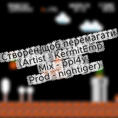 Створен щоб перемагати (prod.nightiger)