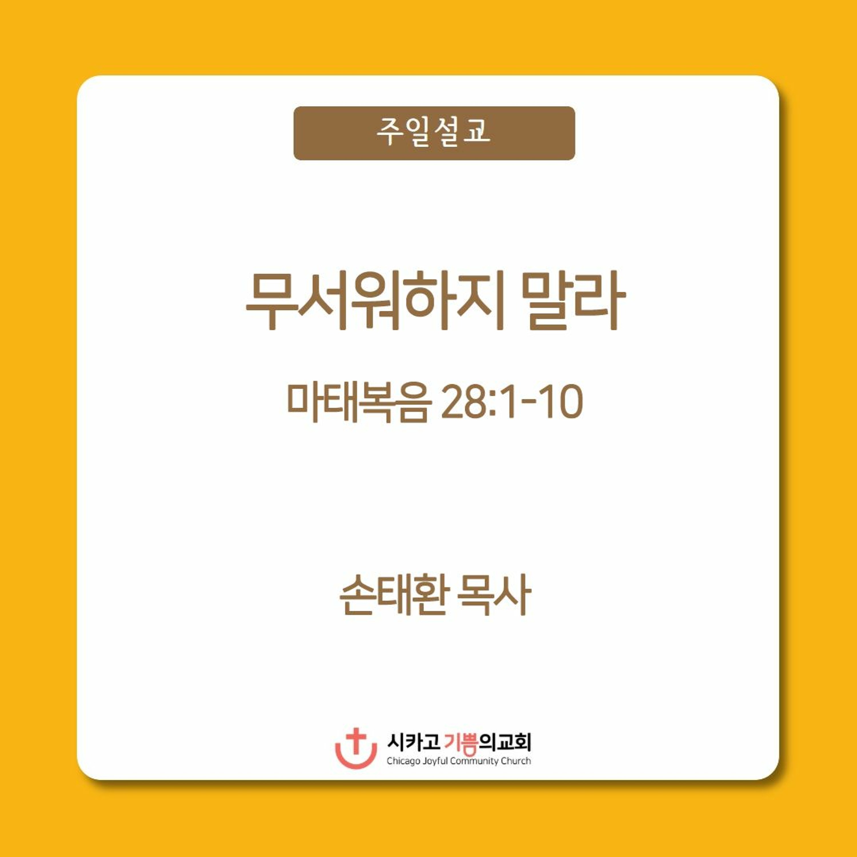 무서워하지 말라 | 손태환 목사 | 시카고 기쁨의 교회 - 20230409 episode artwork