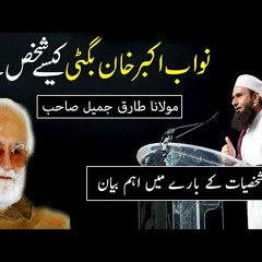 Nawab Akbar Khan Bugti - Maulana Tariq Jameel Latest Bayan 4 April 2018