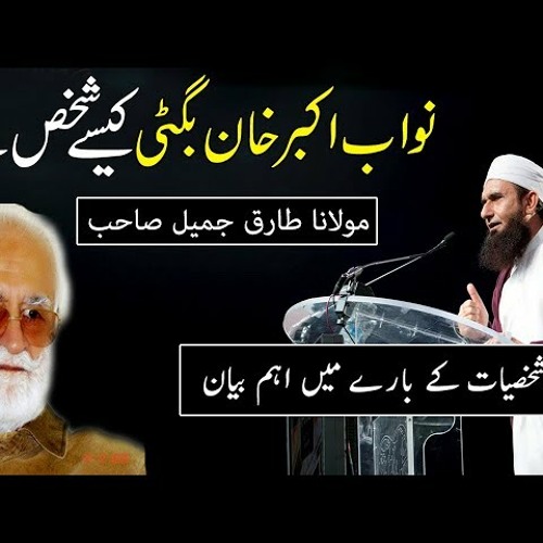 Nawab Akbar Khan Bugti - Maulana Tariq Jameel Latest Bayan 4 April 2018
