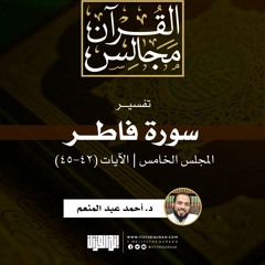 تفسير سورة فاطر(5) | الآيات (42-45) | د. أحمد عبد المنعم