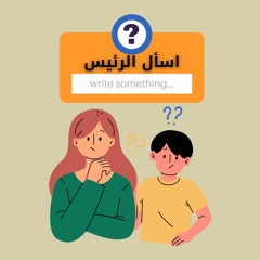 اسأل الرئيس