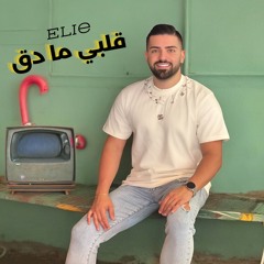 Elie Abou Antoun - Albi Ma Da2 - ايلي ابو انطون - قلبي ما دق