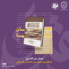 عمان عبر التاريخ