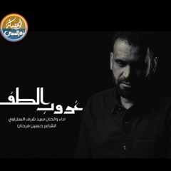 غروب الطف | سيد شرف الستراوي | محرم 2024 م