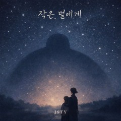 작은 별에게 (To My Little Star)