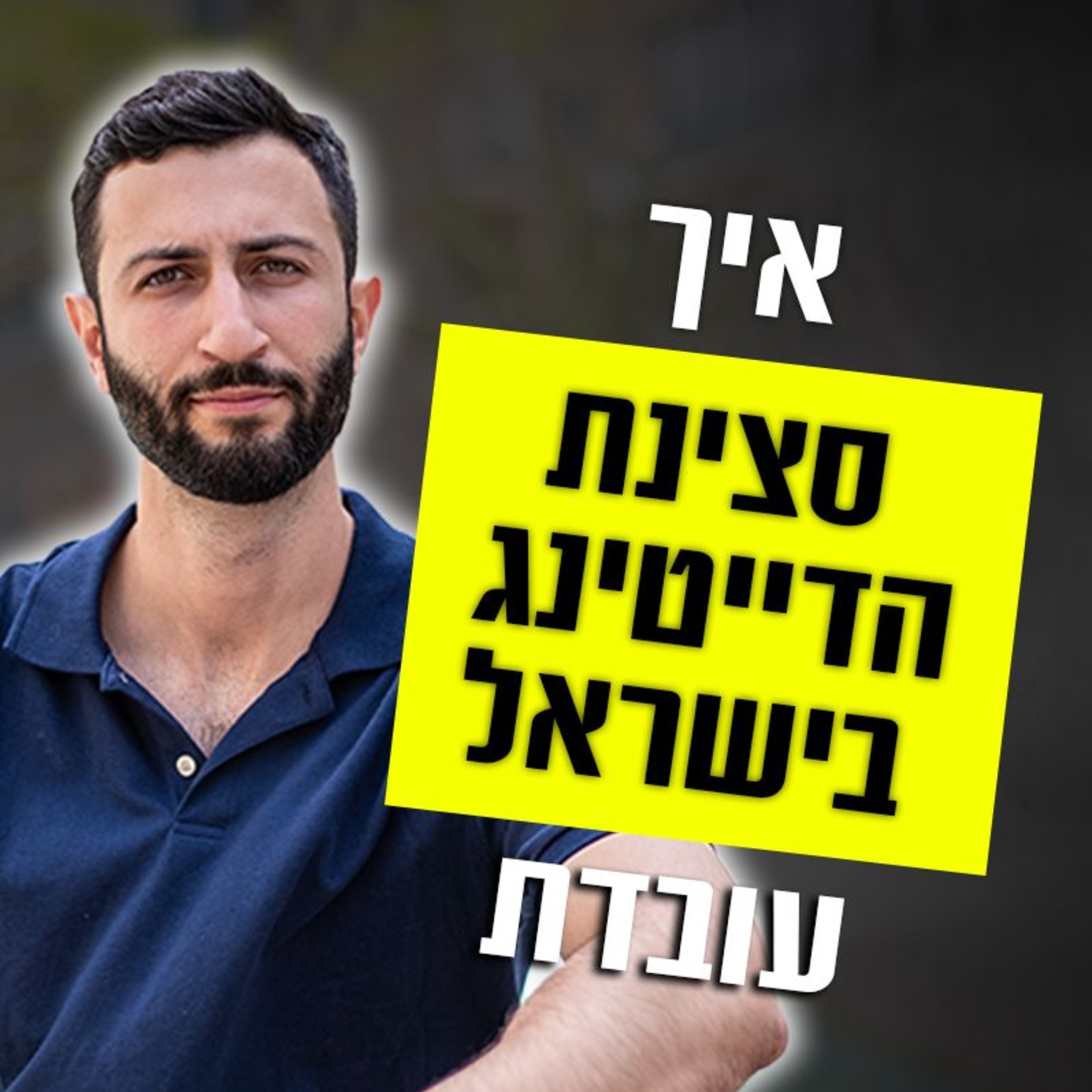איך סצינת הדייטינג בישראל עובדת episode artwork