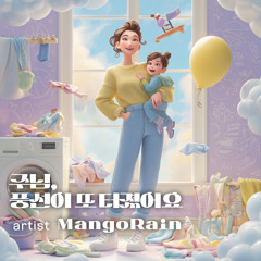 주님, 풍선이 또 터졌어요