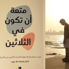 فن العيش للثلاثينيين | متعة أن تكون في الثلاثين