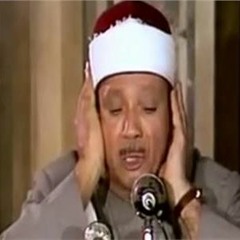 المصحف المرتل _ سورة ص / الشيخ عبدالباسط عبدالصمد