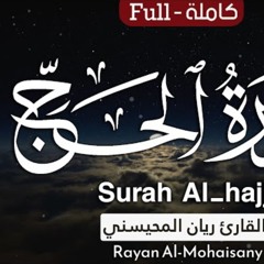 سورة الحج - القارئ ريان المحيسني