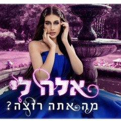 ‎⁨אלה לי - מה אתה רוצה (Prod. By Yinon Yahel)⁩.mp3