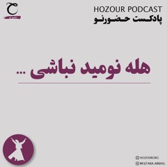 پادکست حضورنو - مولانا خوانی، هله نومید نباشی