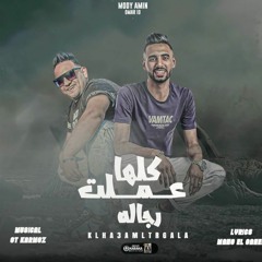 مهرجان كلها عملت رجالة - مودي امين -  عمر ID  2022 ( كرتو بكلام عالحالة ) توزيع قط كرموز