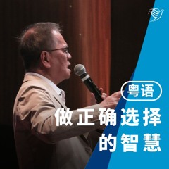 做出正确选择的智慧（粤语）05/01/2025