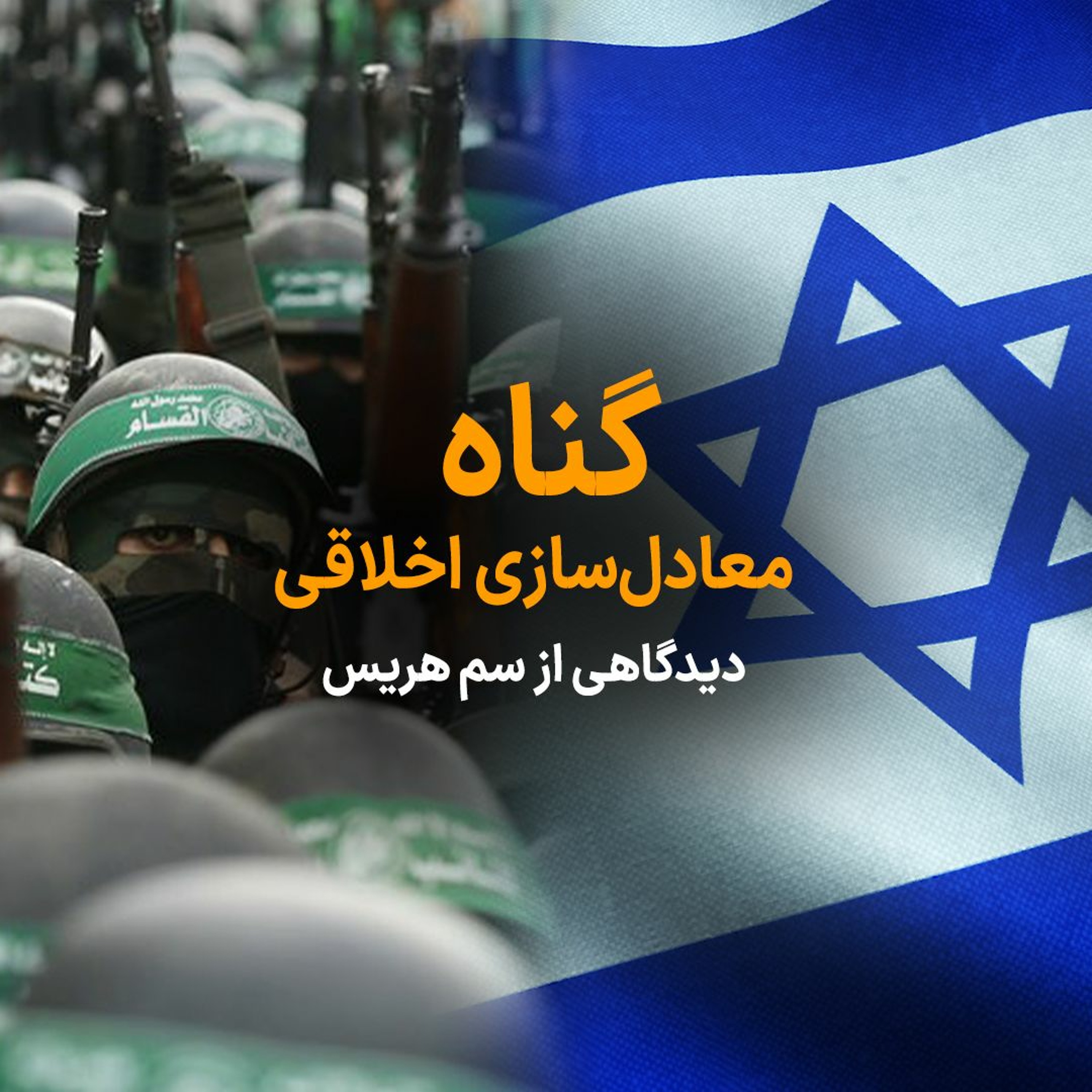 گناه معادل‌سازی اخلاقی؛ دیدگاهی از سم هریس episode artwork