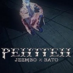 JEEMBO - Рентген (feat. BATO)