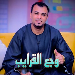 وجع القرايب