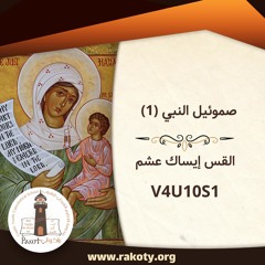 صموئيل النبي (1)- القس إيساك عشم V4U10S1