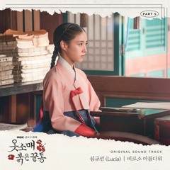 Lucia (심규선) - 비로소 아름다워 (Beautiful) (The Red Sleeve 옷소매 붉은 끝동 OST Part 5)
