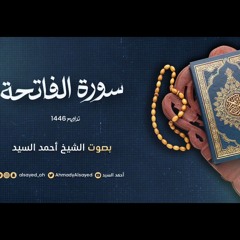 ختمة كاملة - رمضان ١٤٤٦ || الشيخ أحمد السيد