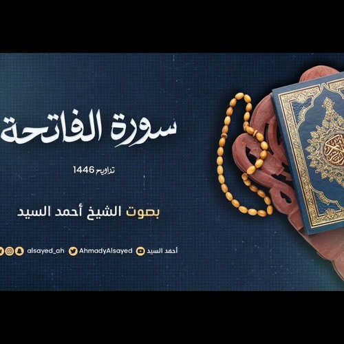 سورة الفاتحة || ليالي رمضان ١٤٤٦ || الشيخ أحمد السيد