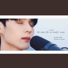 VICTON 세준 (SEJUN of VICTON) - 송이한 '밝게 빛나는 별이 되어 비춰줄게 (I will be your shining star)' COVER