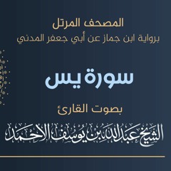 المصحف المرتل I سورة يس I رواية ابن جماز عن أبي جعفر المدني ترتيل الشيخ عبدالله بن يوسف الأحمد