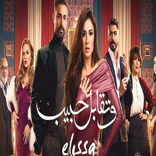 وتقابل حبيب - اليسا