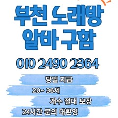 O1O-2490.2364 부천 신중동 노래방 도우미 아가씨 보도 사무실 유흥 주점 룸 퍼블릭 노래 선수 초이스 주대 주대문의 알바 예약 O1O-2490.2364