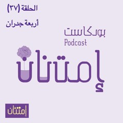 الحلقة (37) اربعة جدران
