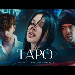 Егор Крид - ТAPO ft. Tenderlybae , Егорик