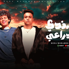 مهرجان انا سندي ياعم دراعي - اللي اديتهم عيوني - بوده محمد و حسن البرنس - توزيع دولسي برودكشن