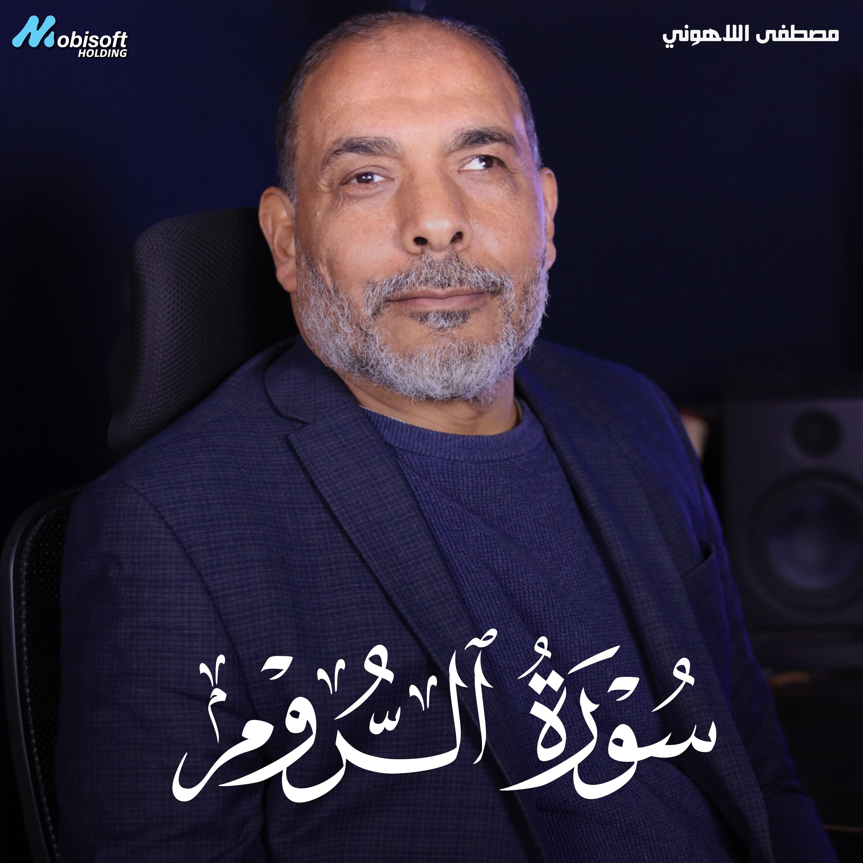 Surah Ar Rum - Mostafa Al Lahony | سورة الروم - مصطفى اللاهوني